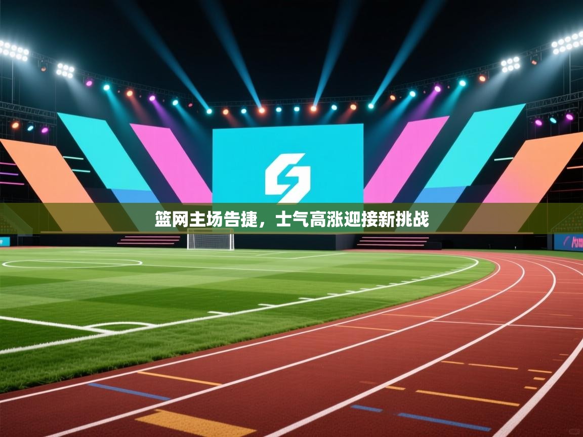 篮网主场告捷，士气高涨迎接新挑战  第2张