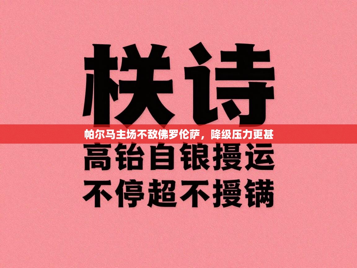 帕尔马主场不敌佛罗伦萨，降级压力更甚  第1张
