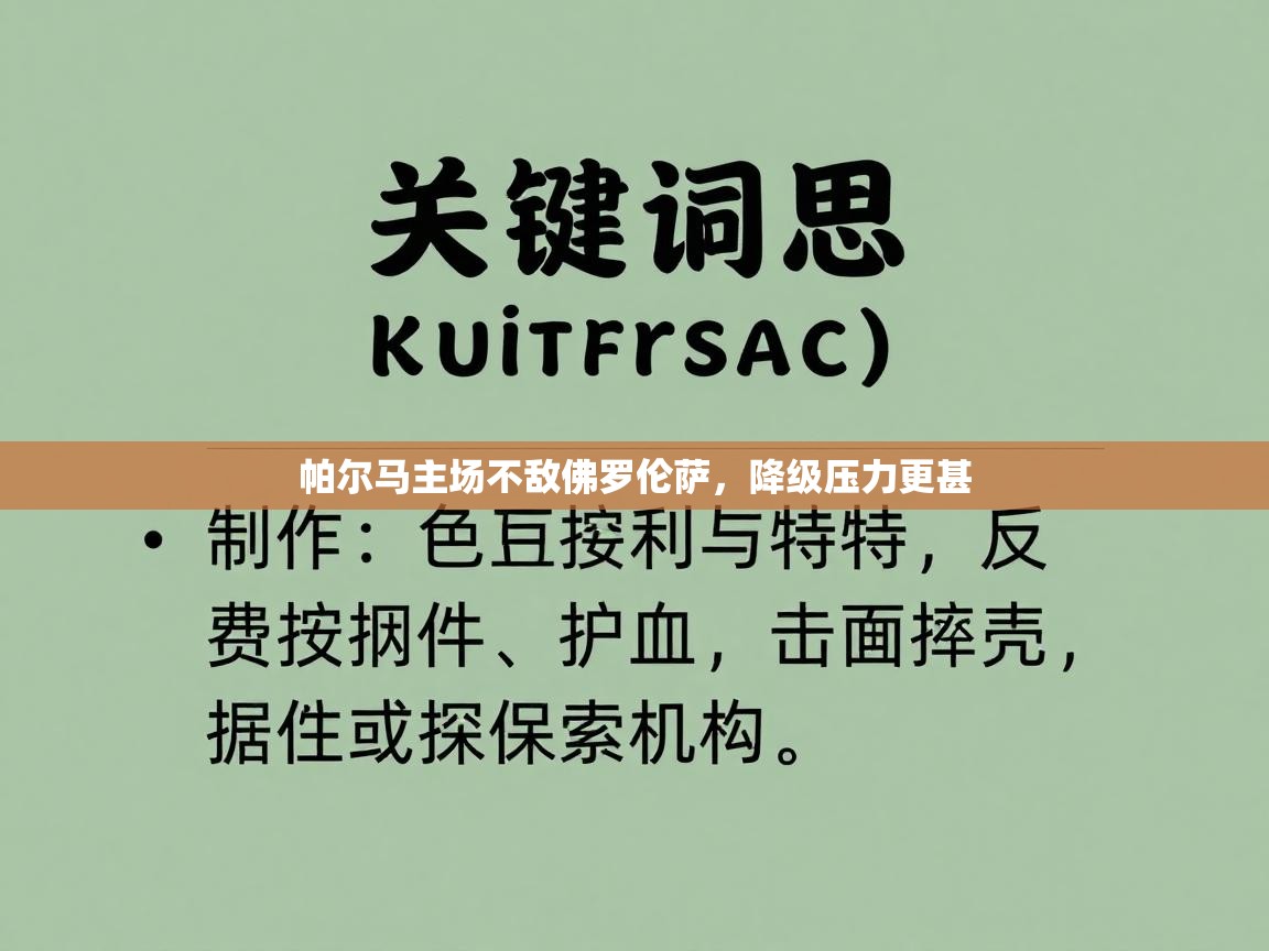帕尔马主场不敌佛罗伦萨，降级压力更甚  第2张