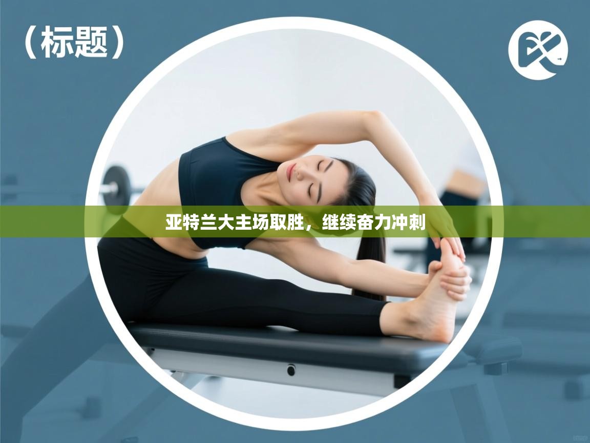 亚特兰大主场取胜,继续奋力冲刺 第2张