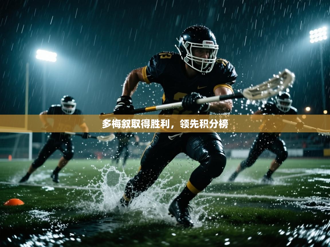 多梅叙取得胜利，领先积分榜  第1张