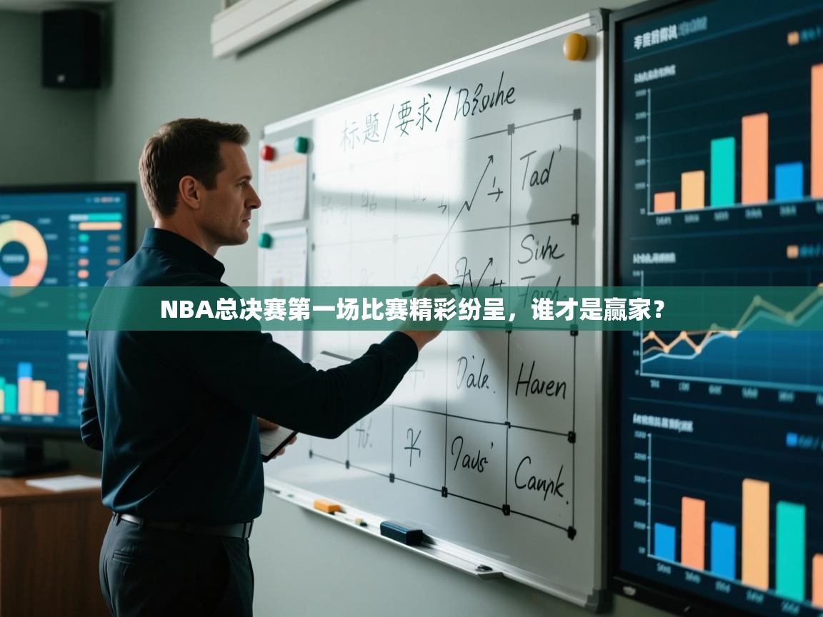 NBA总决赛第一场比赛精彩纷呈，谁才是赢家？  第1张