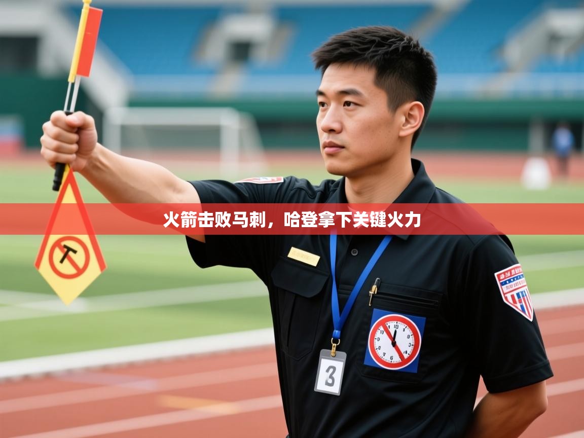 火箭击败马刺,哈登拿下关键火力 第1张