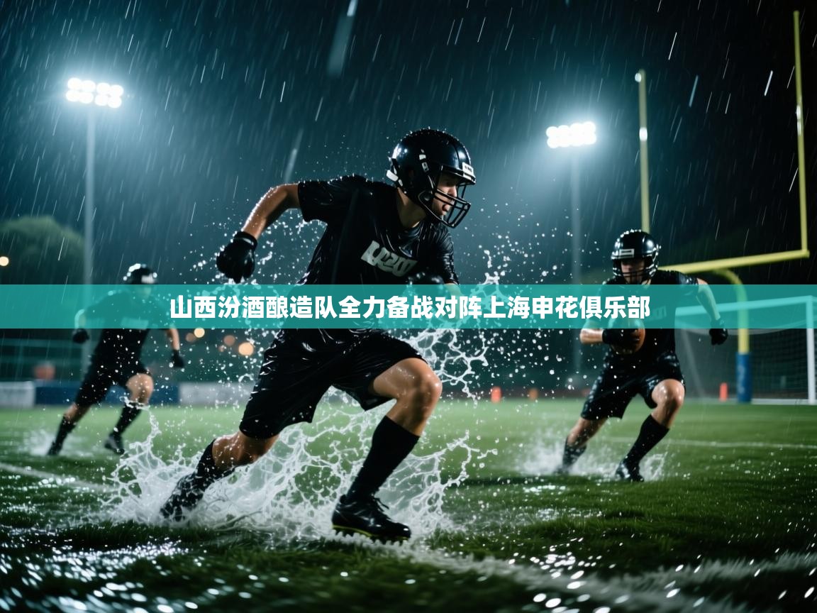 山西汾酒酿造队全力备战对阵上海申花俱乐部  第1张