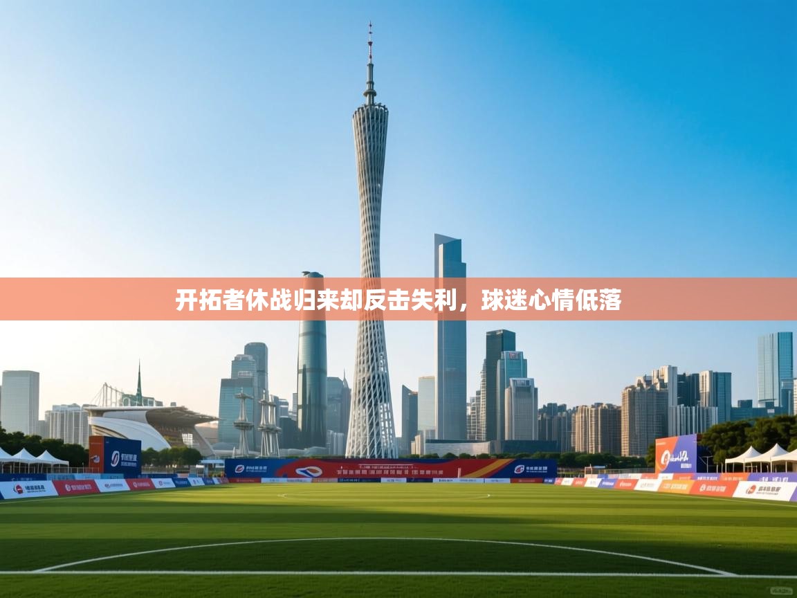 开拓者休战归来却反击失利,球迷心情低落 第1张