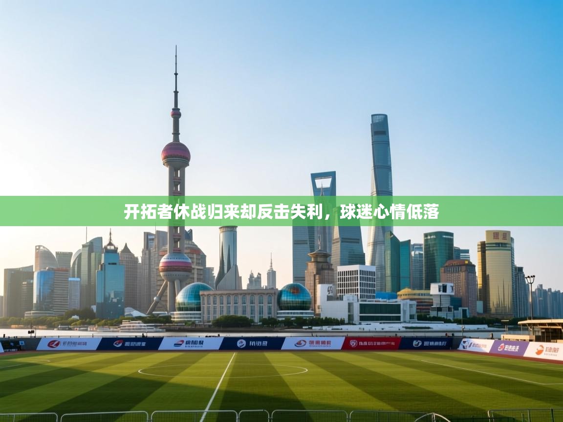 开拓者休战归来却反击失利,球迷心情低落 第2张