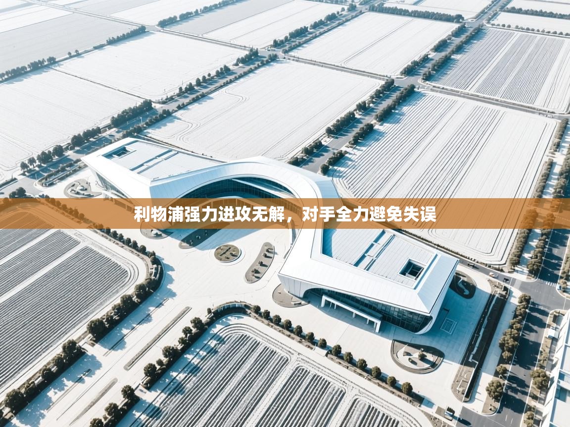 利物浦强力进攻无解,对手全力避免失误 第1张