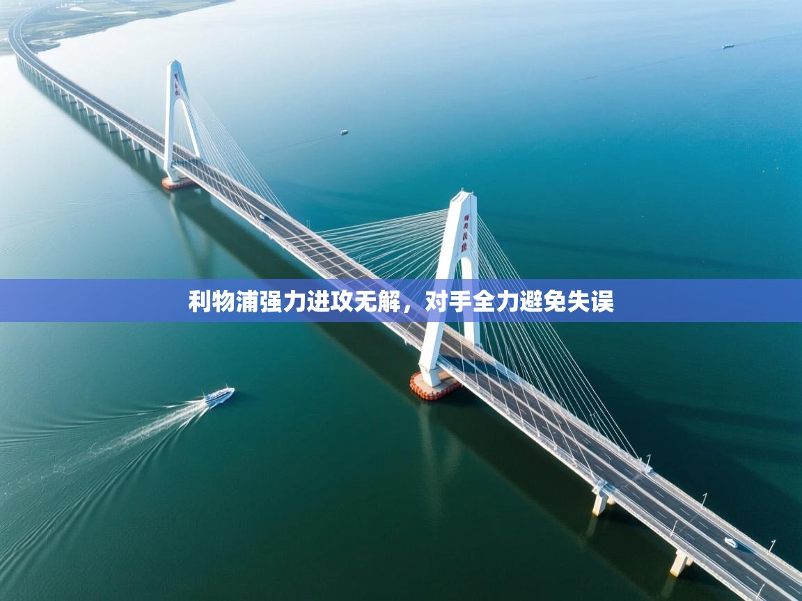 利物浦强力进攻无解,对手全力避免失误 第2张