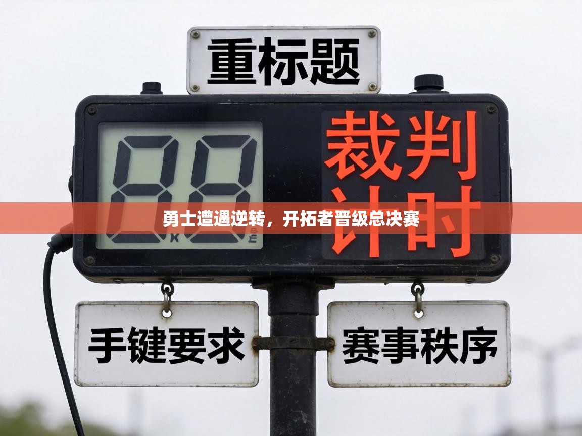 勇士遭遇逆转，开拓者晋级总决赛  第1张