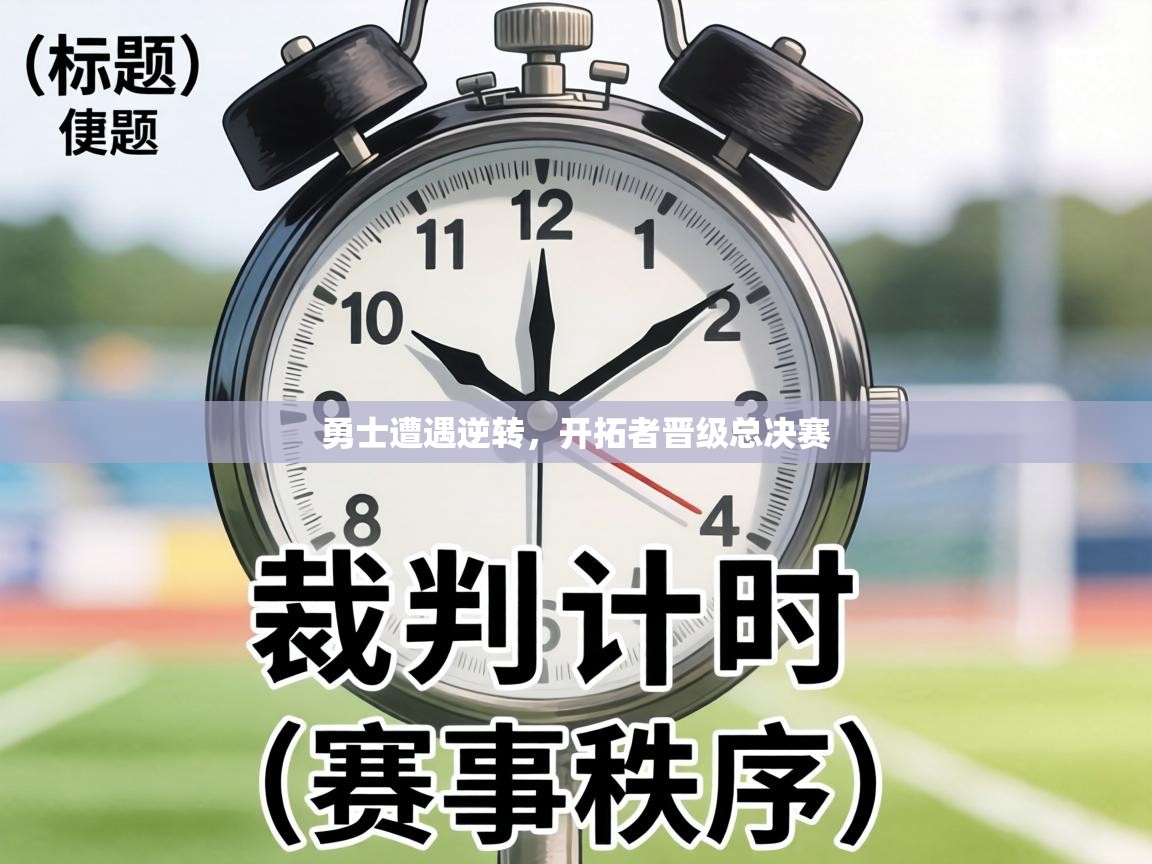 勇士遭遇逆转，开拓者晋级总决赛  第2张