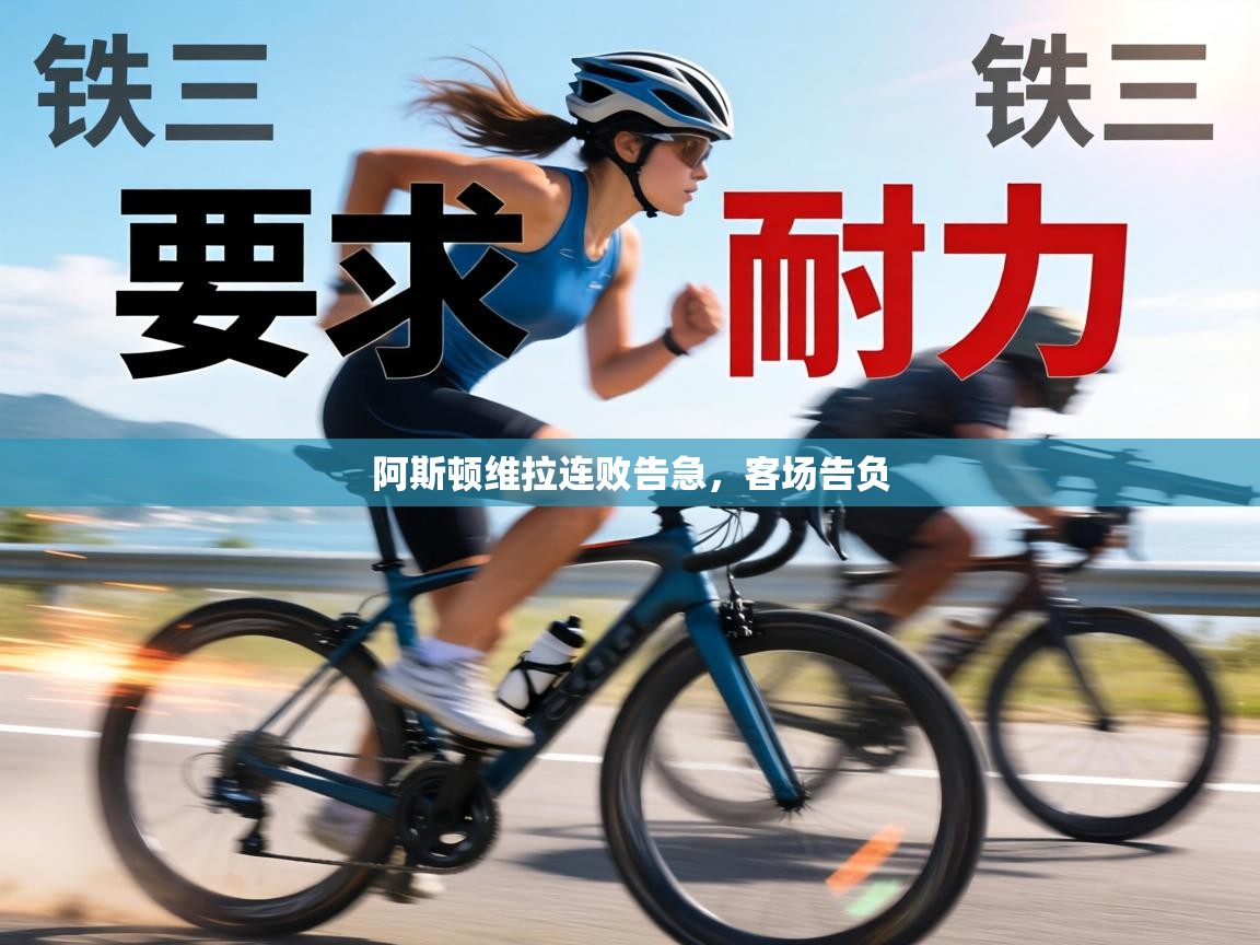 阿斯顿维拉连败告急，客场告负  第2张