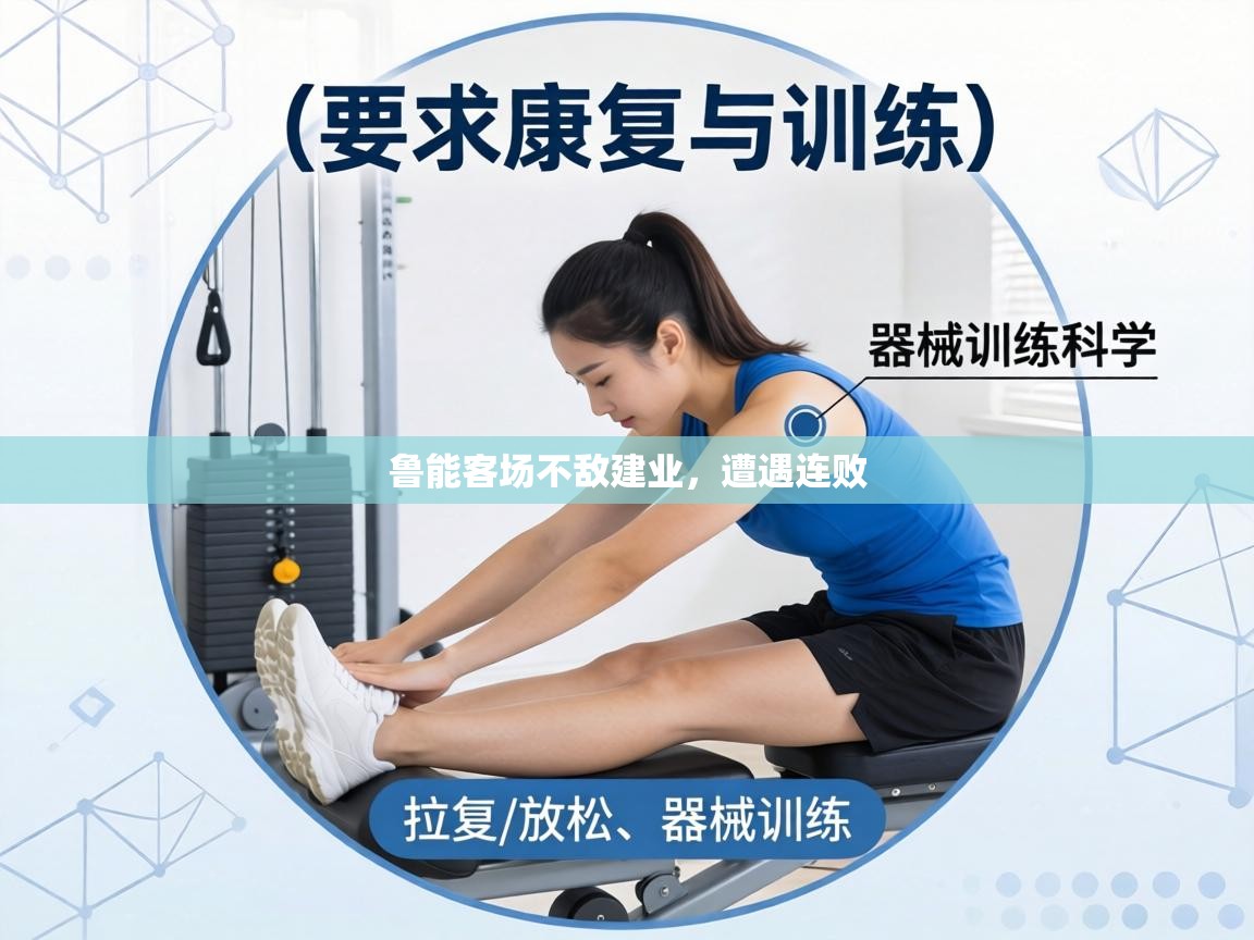 鲁能客场不敌建业，遭遇连败  第1张