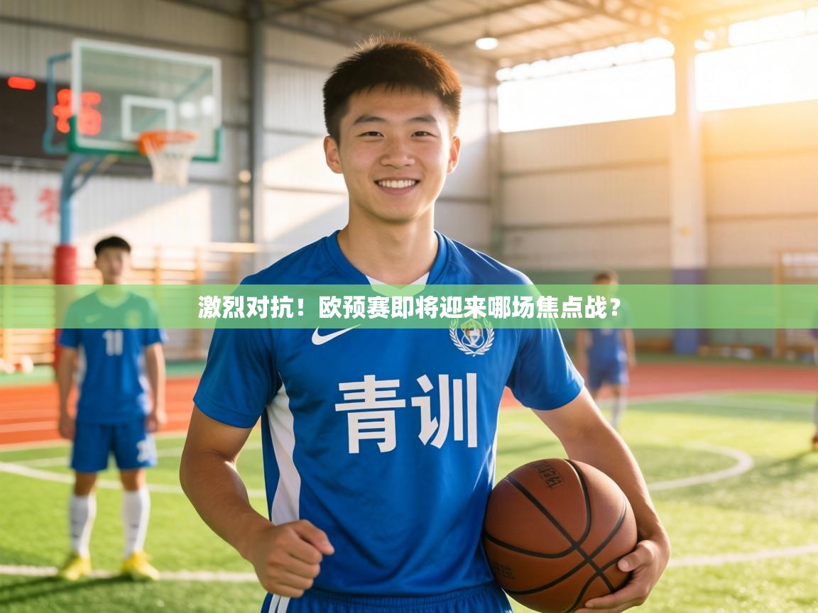 激烈对抗！欧预赛即将迎来哪场焦点战？  第2张